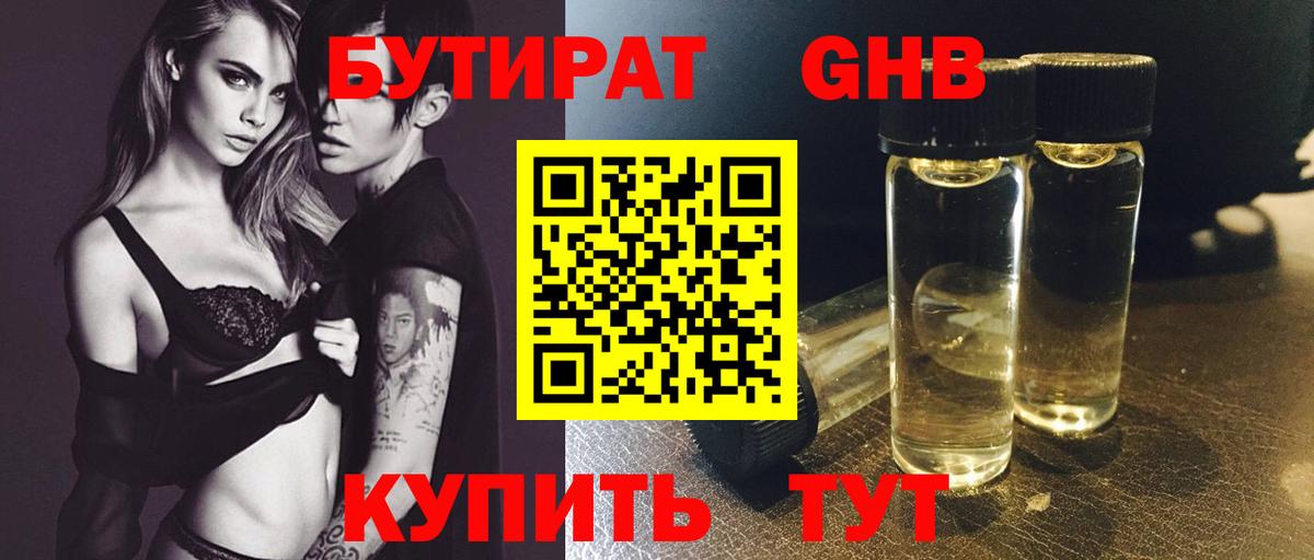 БУТИРАТ Butirat Урай
