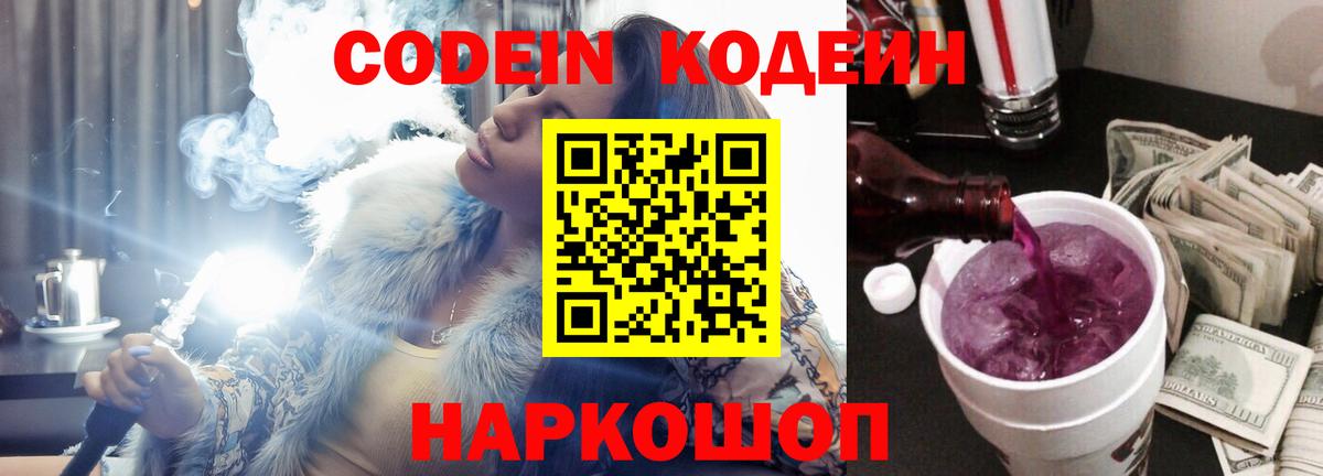 Кодеин Purple Drank  Урай 